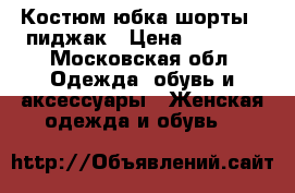 Костюм юбка-шорты   пиджак › Цена ­ 1 500 - Московская обл. Одежда, обувь и аксессуары » Женская одежда и обувь   